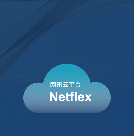 netflex云平台